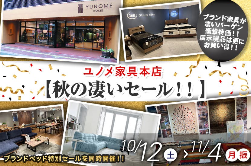 ユノメ家具本店　【秋の凄いセール！！】