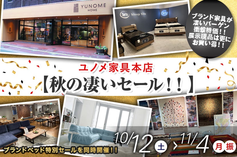 ユノメ家具本店　【秋の凄いセール！！】