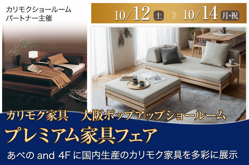 カリモク家具 大阪ポップアップショールーム プレミアム家具フェア10/12・13・14（月・祝）｜大阪府のアウトレット家具 (インテリア)のセール・イベント情報ならSeiloo