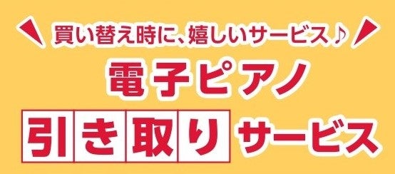 電子ピアノ無料引き取りサービス！