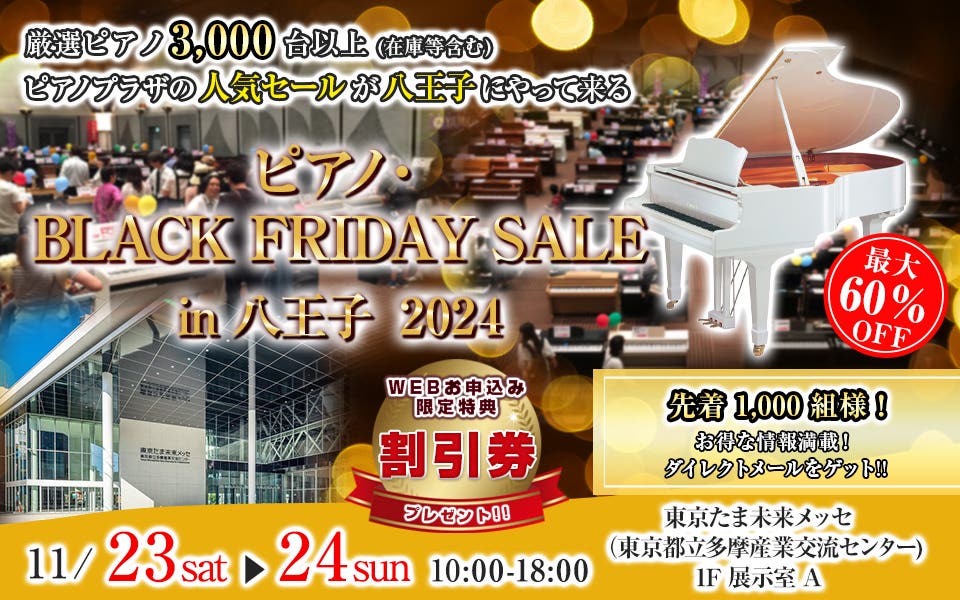 ピアノ・BLACK FRIDAY SALEin八王子 東京未来メッセ