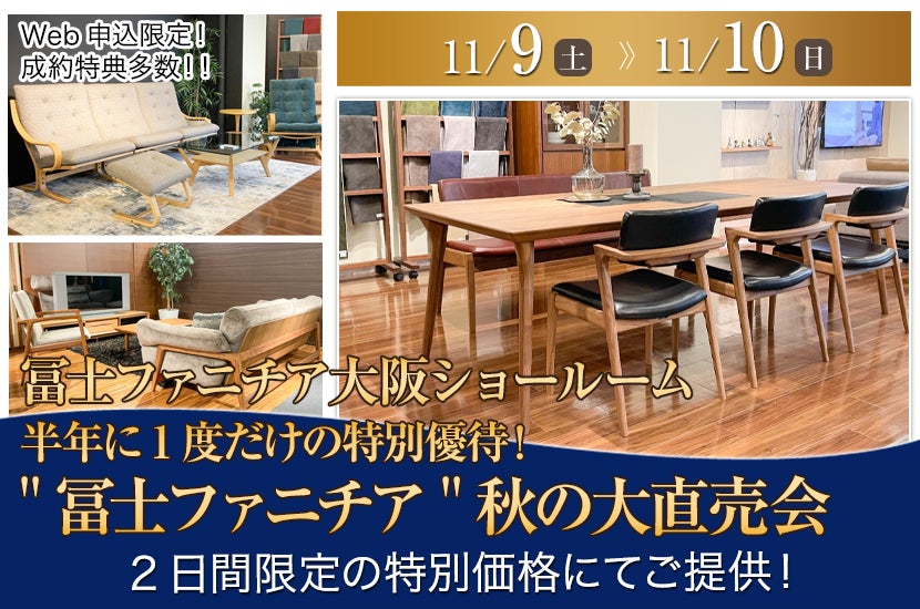 半年に1度だけの特別優待！"冨士ファニチア"秋の大直売会