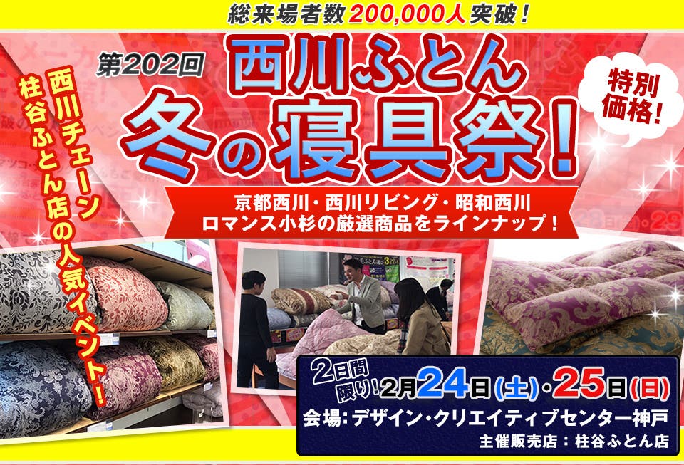 西川ふとん 冬の寝具祭！in神戸