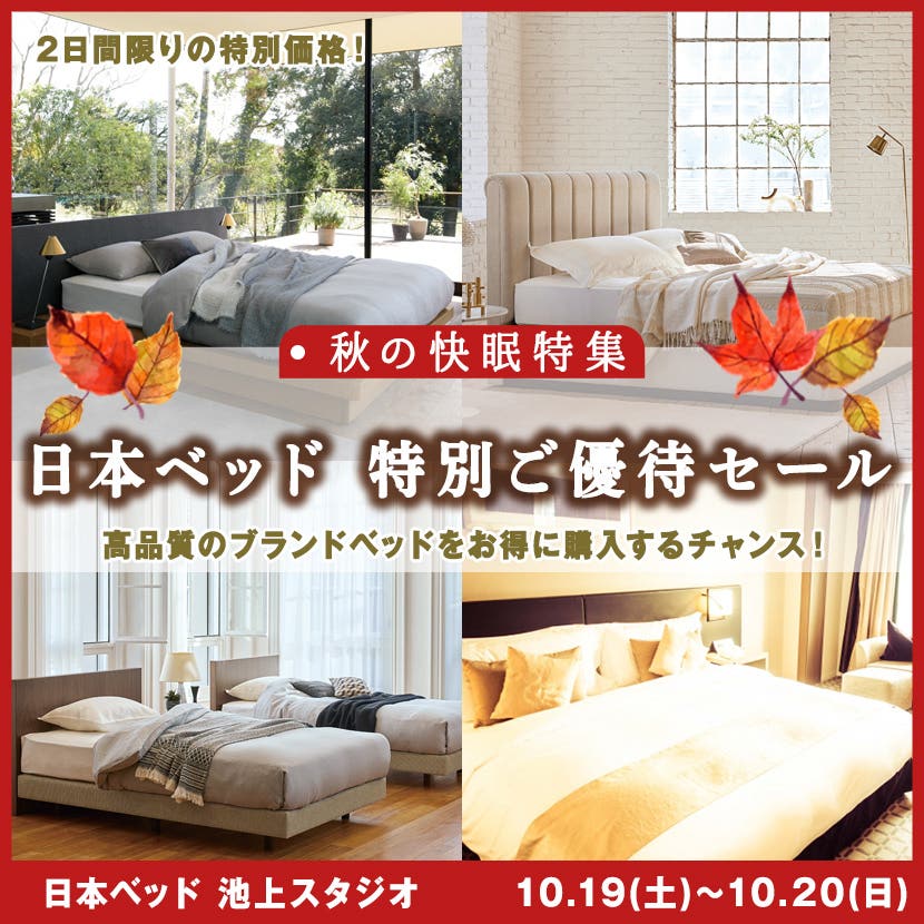 日本ベッド 特別ご優待セール