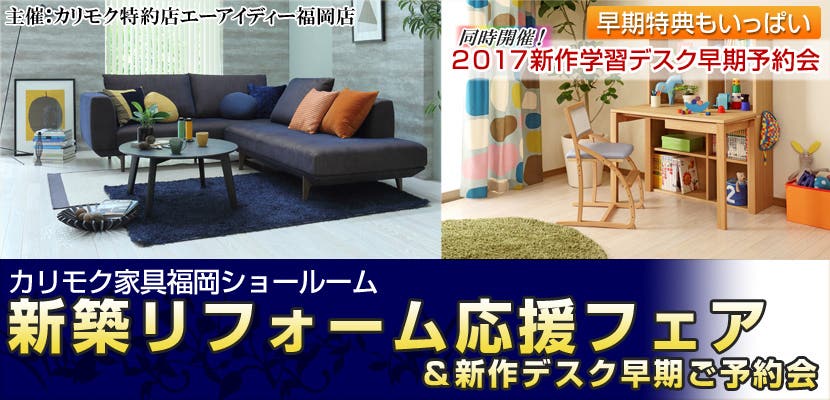 カリモク家具福岡ショールーム　新築リフォーム応援フェア