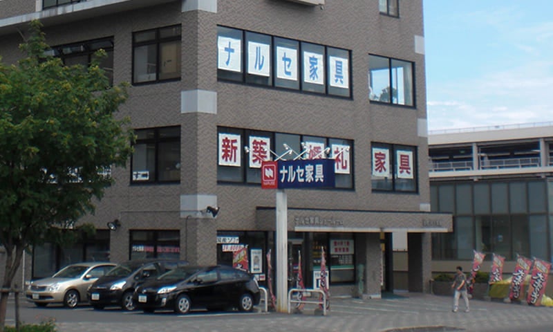 ナルセ家具 店舗画像