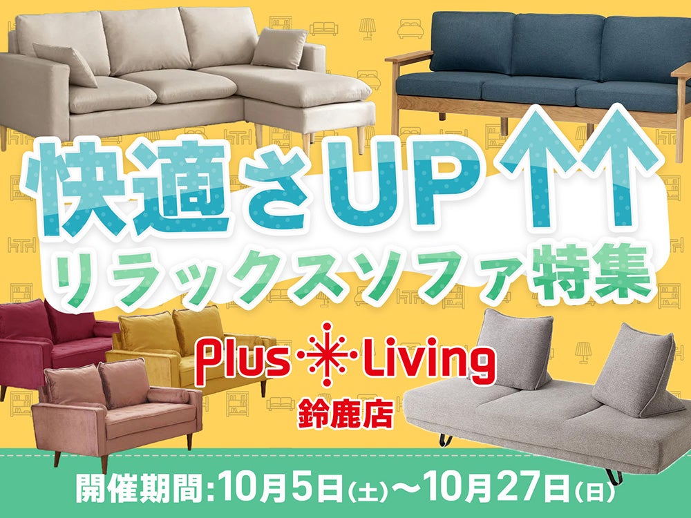 お部屋に置くなら？】快適さUP↑↑なソファ特集!! in プラスリビング 鈴鹿店｜三重県のアウトレット家具(インテリア)のセール・イベント情報ならSeiloo