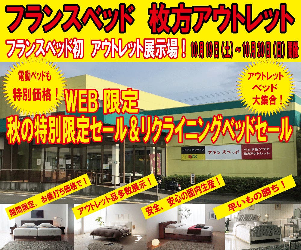 フランスベッド 枚方アウトレット　秋の特別限定セール＆リクライニングベッドセール！