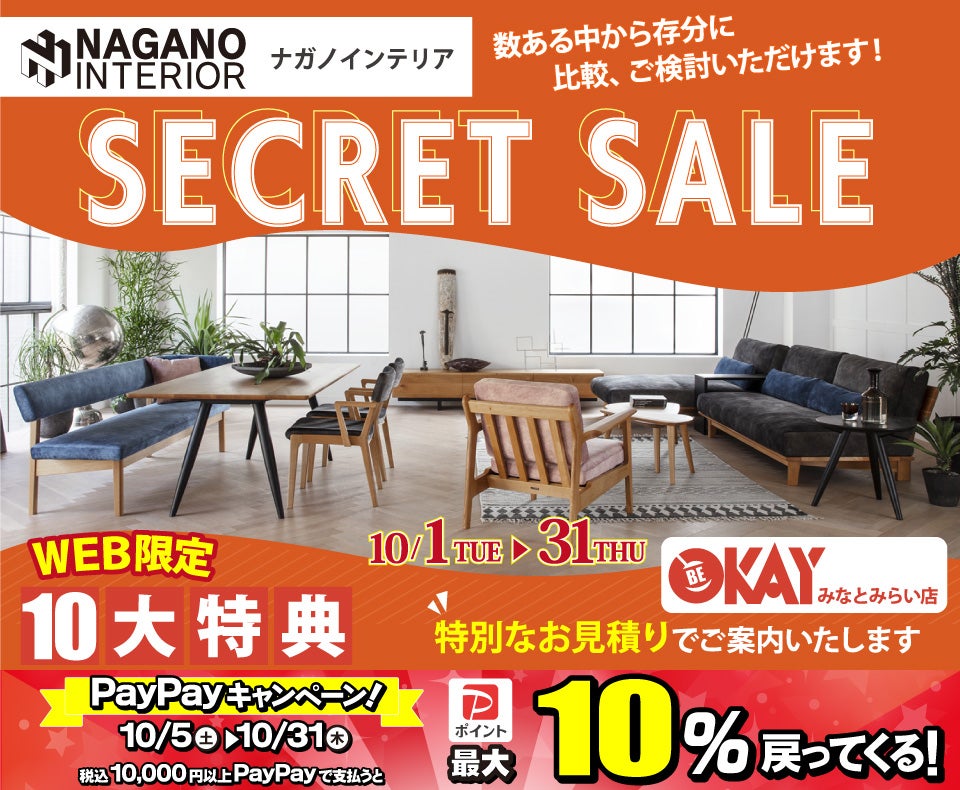 OKAYみなとみらい店 ナガノインテリア リニューアルオープンにつき『SECRET SALE』開催！ OKAYみなとみらい店 in  横浜ワールドポーターズ４F｜神奈川県のアウトレット家具(インテリア)のセール・イベント情報ならSeiloo