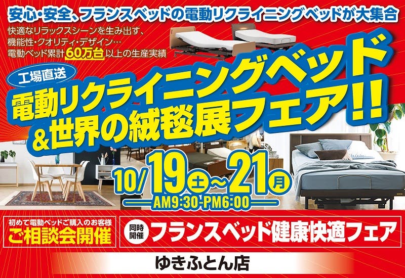 フランスベッド「電動リクライニングベッド＆世界の絨毯展」