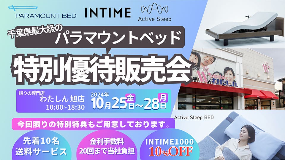 INTIME1000が10%OFF！特別特典多数のスペシャルイベント「パラマウントベッド特別優待販売会」  実際に体験できます！in千葉県最大級のショールーム＆眠りの専門店わたしん旭店