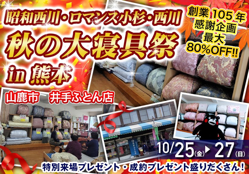 昭和西川・ロマンス小杉・西川　秋の大寝具祭in熊本