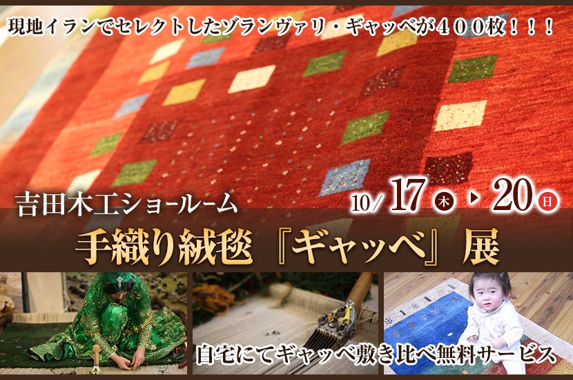 手織り絨毯『ギャッベ』展