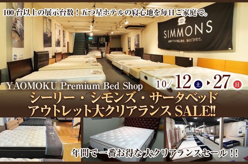 シーリー・シモンズ・サータベッド アウトレット大クリアランスSALE!!｜大阪府のアウトレット家具(インテリア)のセール・イベント情報ならSeiloo