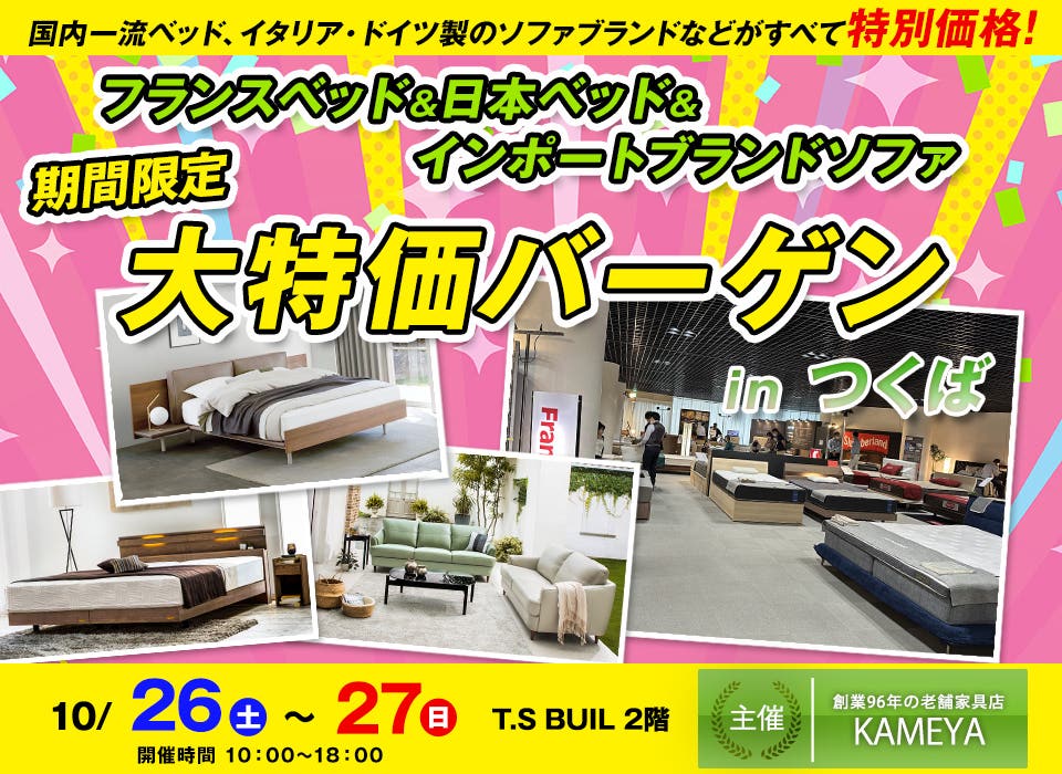 フランスベッド＆日本ベッド＆インポートブランドソファ　期間限定 大特価バーゲン in つくば