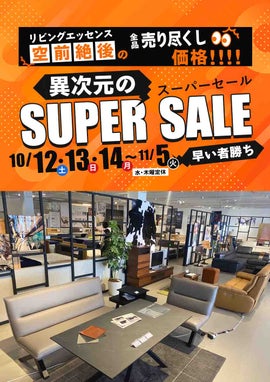 売り尽くし！異次元のスーパーセール!!｜静岡県のアウトレット家具 