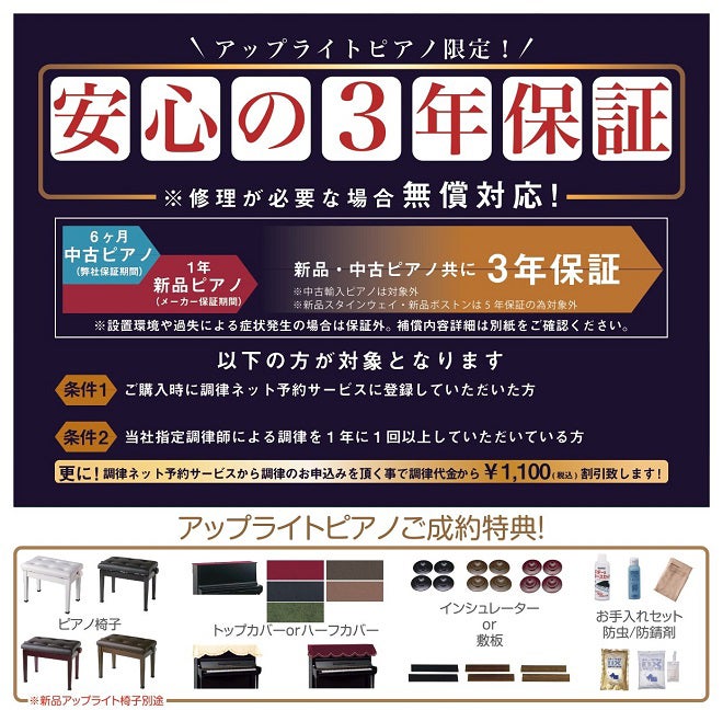 アップライトピアノ限定ご成約特典！