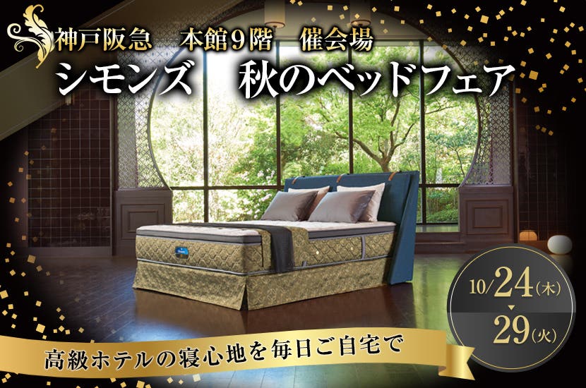 シモンズ　秋のベッドフェア