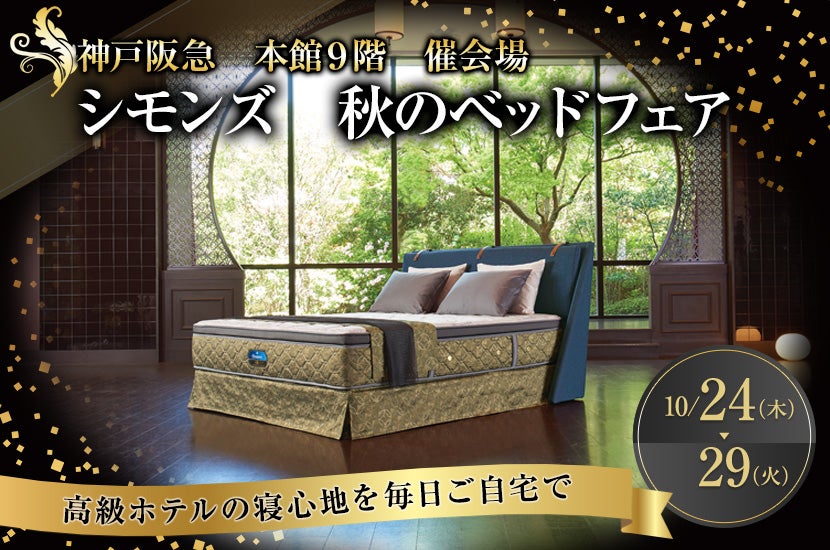 シモンズ　秋のベッドフェア