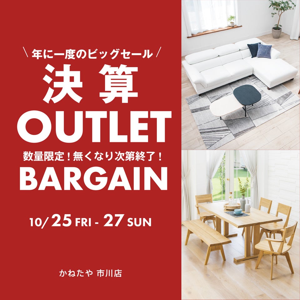 決算！！OUTLET BARGAIN in かねたや家具 市川店｜千葉県のアウトレット家具(インテリア)のセール・イベント情報ならSeiloo