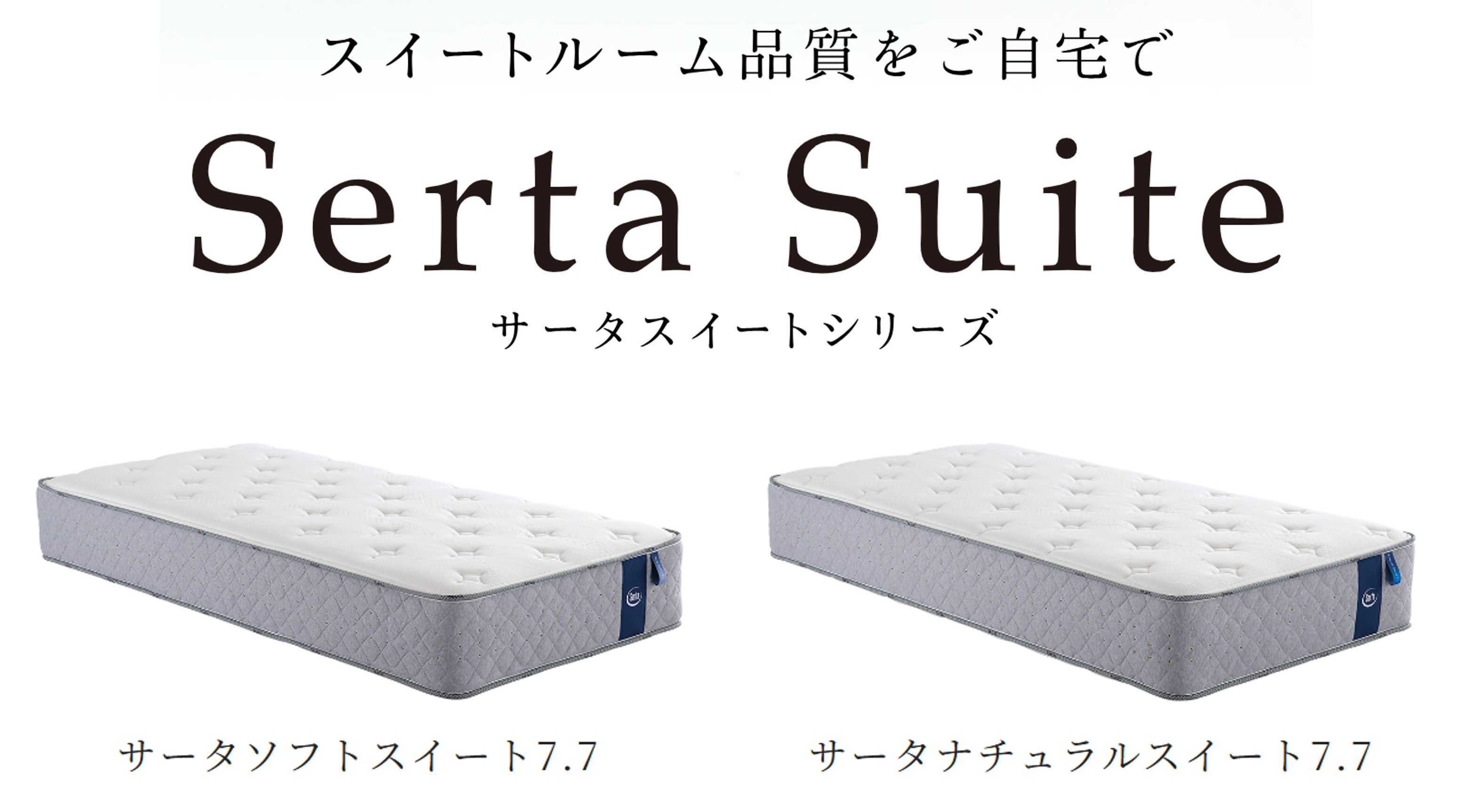 サータスイートシリーズ