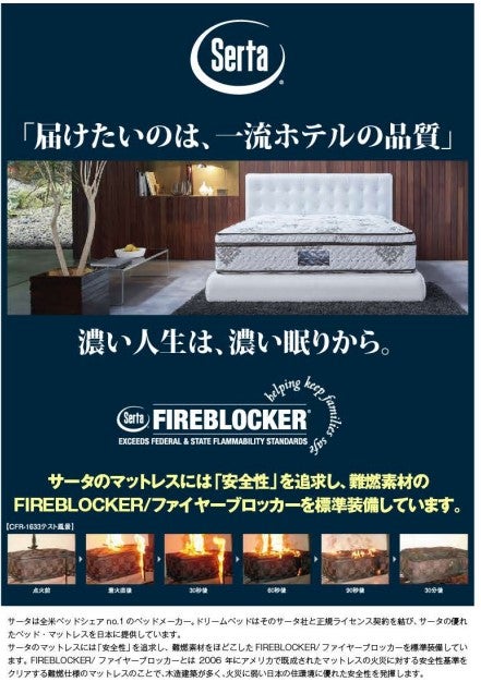 サータのマットレスには「安全性」を追求した難燃素材のファイヤーブロッカーを標準装備しています。