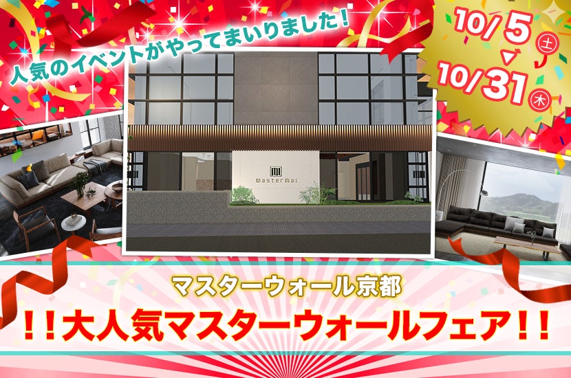 !!大人気マスターウォールフェア!!