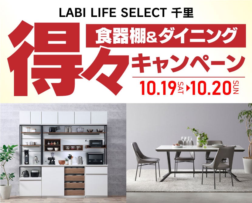 LABI1 LIFE SELECT なんば IDC大塚家具×YAMADA 2日間限定！ 食器棚＆ダイニング 得々キャンペーン｜大阪府のアウトレット家具 (インテリア)のセール・イベント情報ならSeiloo