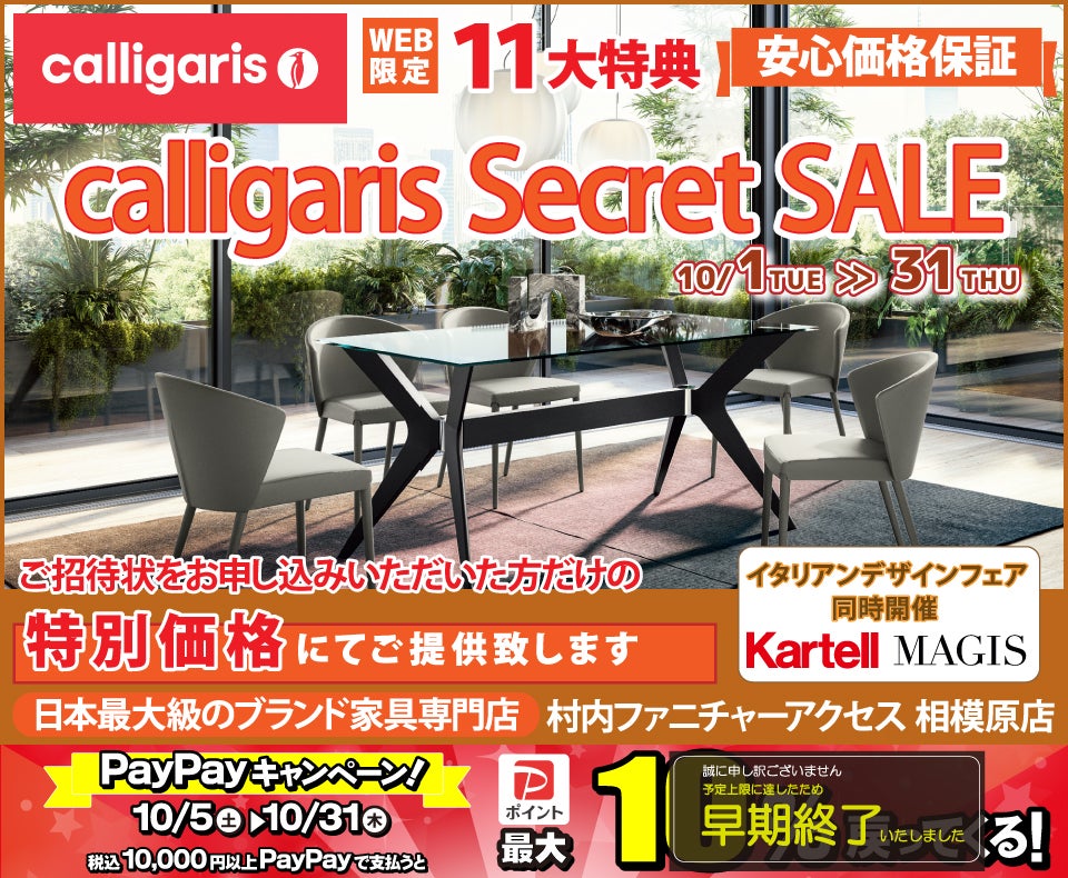 イタリア最大級のデザイナーズ家具ブランド カリガリス WEB限定【calligaris Secret  SALE】開催！安心価格保証！｜神奈川県のアウトレット家具(インテリア)のセール・イベント情報ならSeiloo