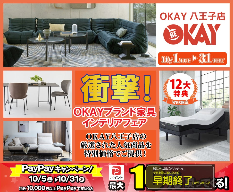 OKAY八王子店 WEB限定！《 衝撃！OKAYブランド家具インテリアフェア》開催！ 八王子インターすぐ1分-OKAY八王子-｜東京都 のアウトレット家具(インテリア)のセール・イベント情報ならSeiloo