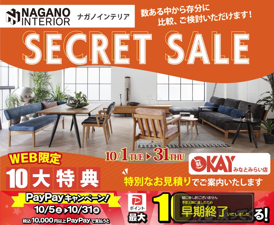 OKAYみなとみらい店 ナガノインテリア リニューアルオープンにつき『SECRET SALE』開催！ OKAYみなとみらい店 in  横浜ワールドポーターズ４F｜神奈川県のアウトレット家具(インテリア)のセール・イベント情報ならSeiloo