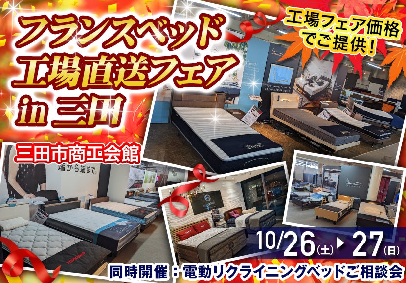 フランスベッド工場直送フェアin三田