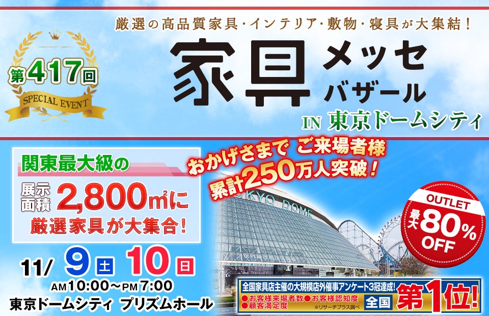 東京 ドーム イベント ストア 家具