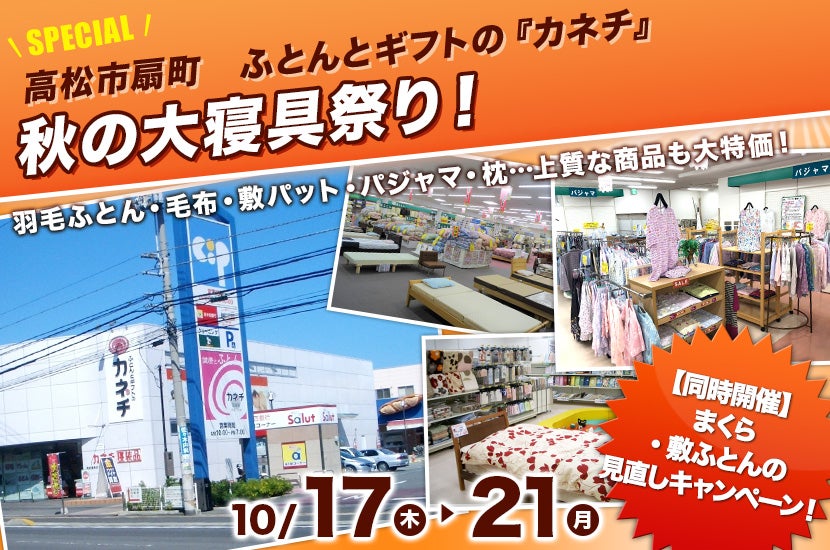 秋の大寝具祭り！