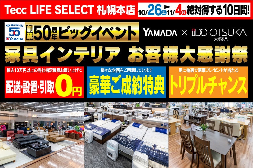 Tecc LIFE SELECT 札幌本店　IDC大塚家具×YAMADA　創業50周年　家具インテリア　大感謝祭