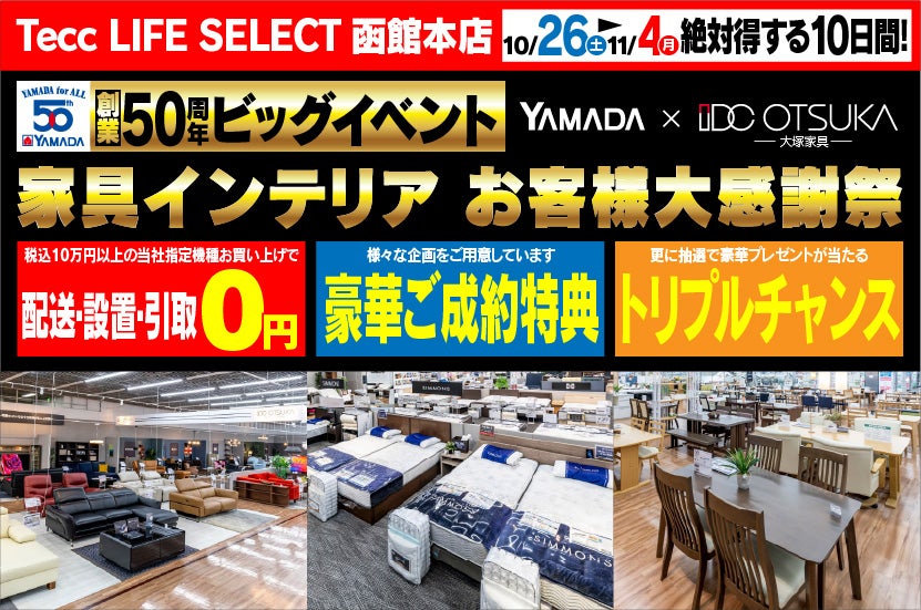 Tecc LIFE SELECT 清田店 IDC大塚家具×YAMADA 家具インテリア  他店徹底対抗シークレットセール｜北海道のアウトレット家具(インテリア)のセール・イベント情報ならSeiloo