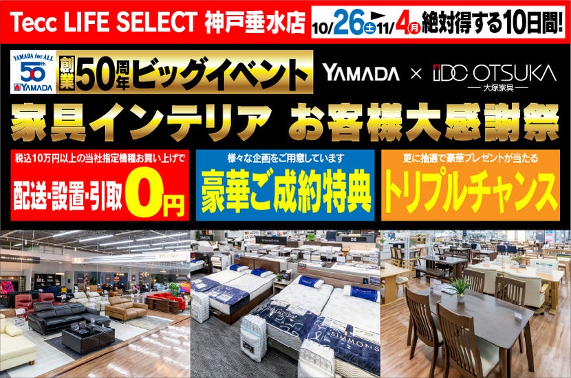 Tecc LIFE SELECT 神戸垂水店 IDC OTSUKA×YAMADA 創業50周年 家具 