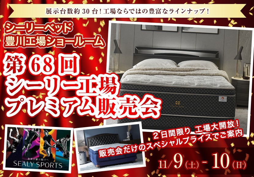 第68回 シーリー工場プレミアム販売会｜愛知県のアウトレット家具(インテリア)のセール・イベント情報ならSeiloo