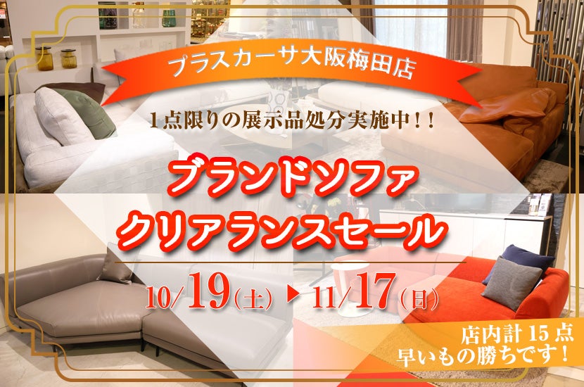 ブランドソファ　クリアランスセール
