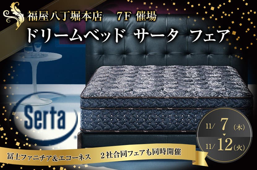 ドリームベッド　サータ　フェア