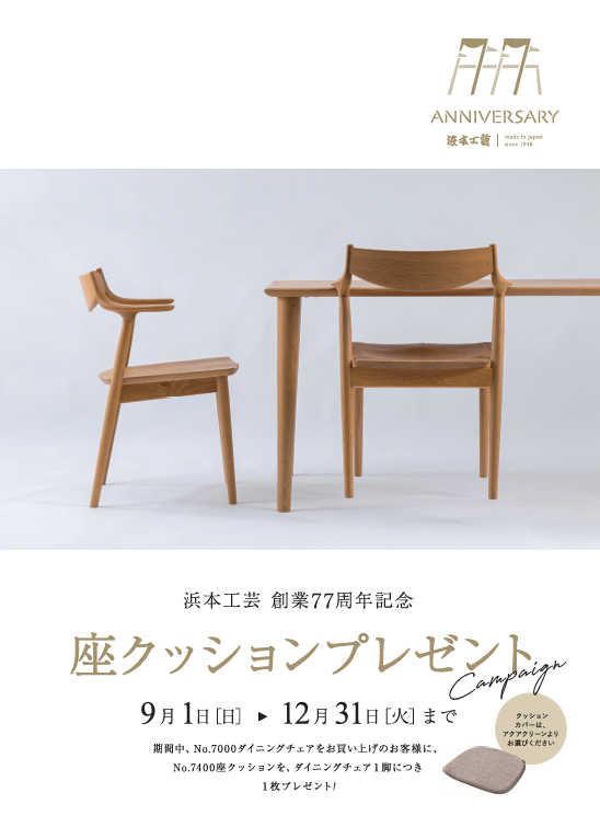 浜本工芸 椅子 イス ダイニングチェア （さりげない上品さを感じ
