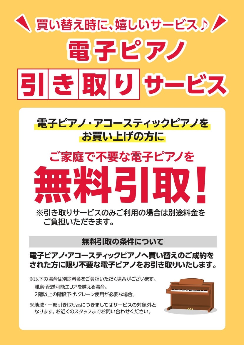 電子ピアノ無料引き取りサービス！