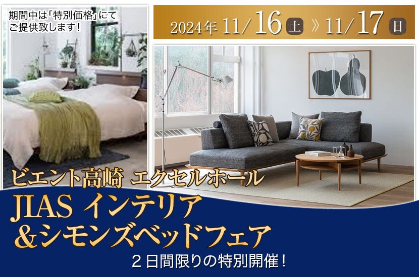 JIAS　インテリア＆シモンズベッドフェア