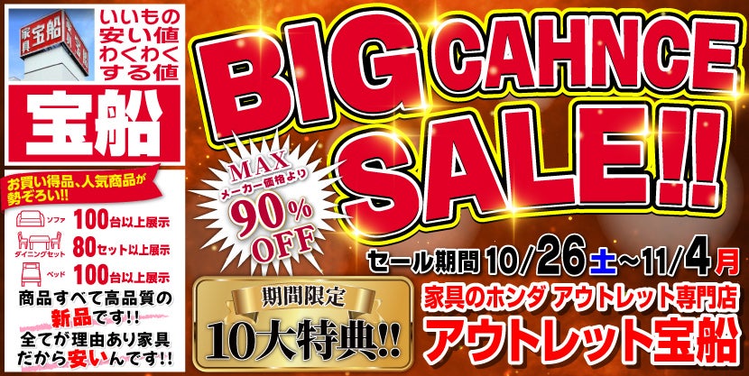 アウトレット宝船    BIGCAHNCE SALE