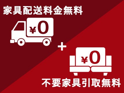 配送、設置、組立無料サービス！
不要家具引取無料サービス！