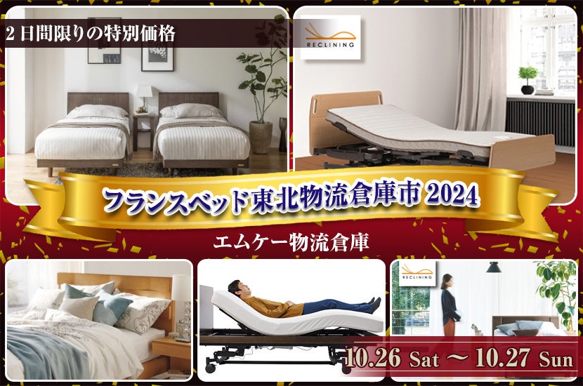 フランスベッド東北物流倉庫市2024