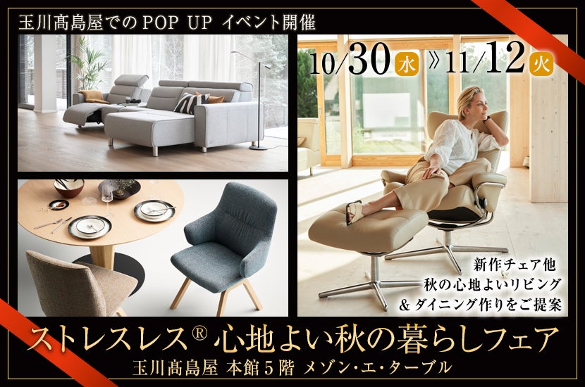 ストレスレス®  心地よい秋の暮らしフェア