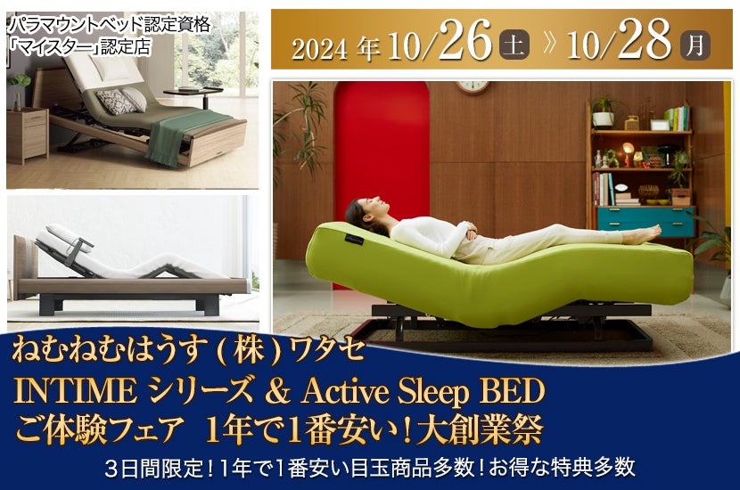 INTIMEシリーズ & Active Sleep BED ご体験フェア  １年で１番安い！大創業祭