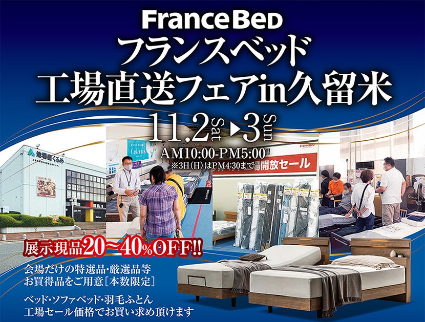 フランスベッド工場直送フェアin久留米