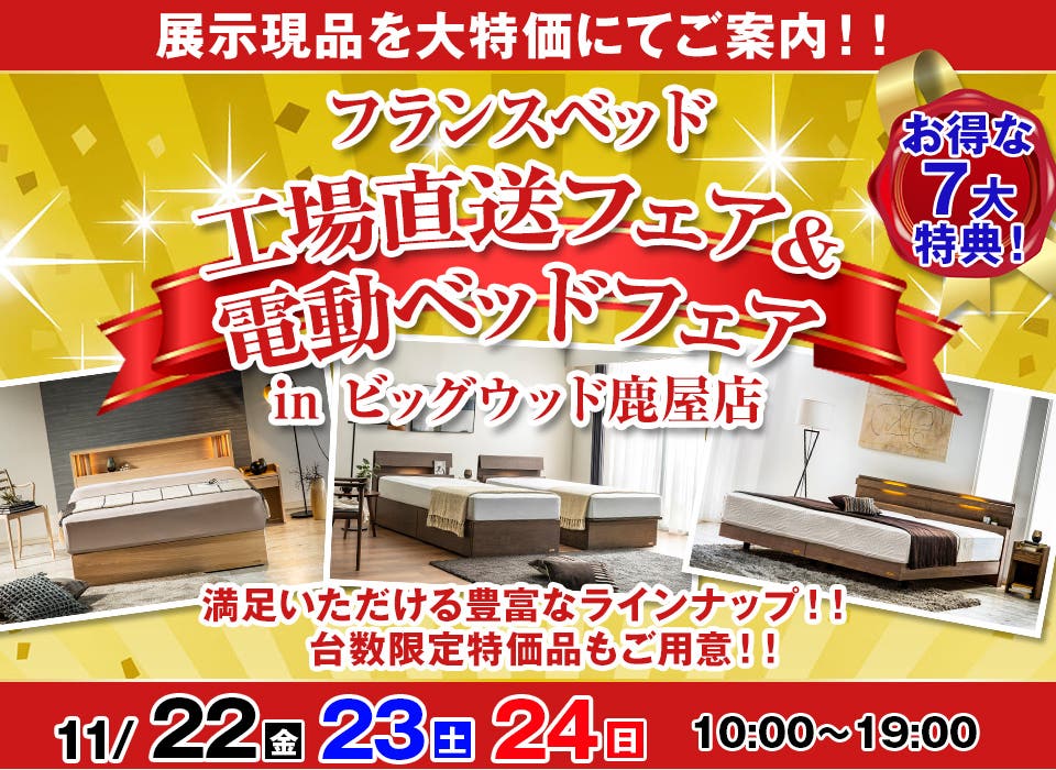 フランスベッド　工場直送フェア＆電動ベッドフェア　inビッグウッド鹿屋店　　　